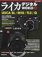 Amazon.co.jp: ライカ デジタル WORLD 2 (日本カメラMOOK